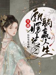 穿越甄嬛传之躺赢人生小说阅读