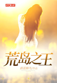 荒岛之王小说阅读