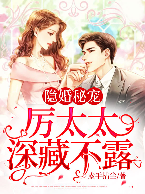 隐婚秘宠：厉太太深藏不露小说阅读