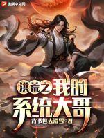 洪荒之我的系统大哥小说阅读