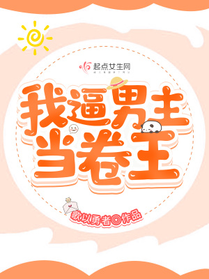 我逼男主当卷王小说阅读