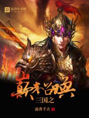 三国之巅峰召唤小说阅读