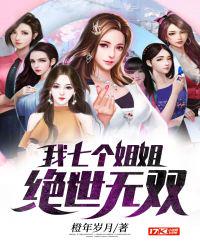 我七个姐姐绝世无双小说阅读