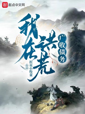 我在洪荒广收债务小说阅读