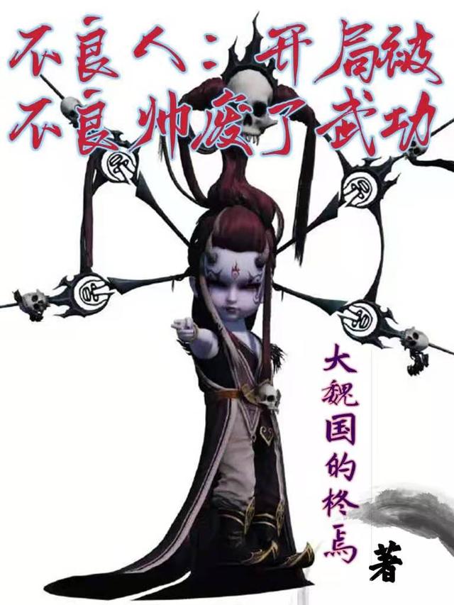 不良人：开局被不良帅废了武功小说阅读