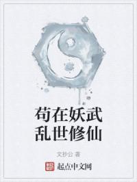 苟在妖武乱世修仙小说阅读