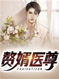 医尊傻婿楚元宋南伊小说阅读
