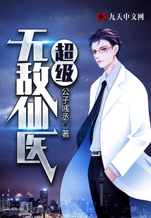 超级无敌仙医小说阅读